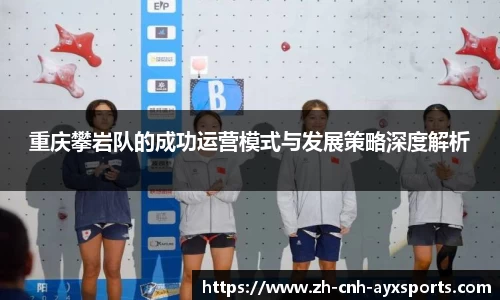 重庆攀岩队的成功运营模式与发展策略深度解析